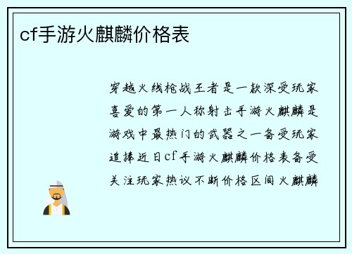 cf手游火麒麟价格表