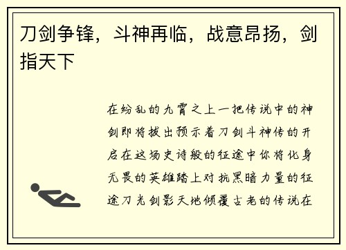刀剑争锋，斗神再临，战意昂扬，剑指天下