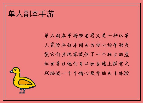 单人副本手游