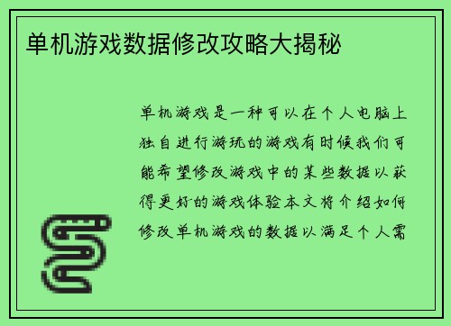 单机游戏数据修改攻略大揭秘