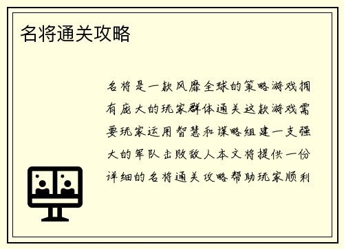 名将通关攻略
