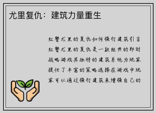 尤里复仇：建筑力量重生