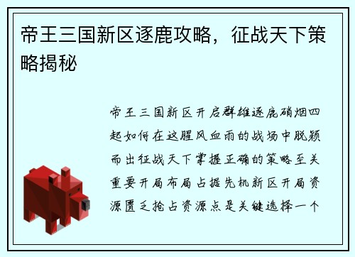 帝王三国新区逐鹿攻略，征战天下策略揭秘