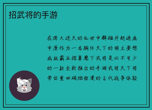 招武将的手游