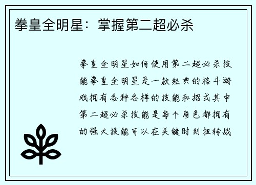 拳皇全明星：掌握第二超必杀