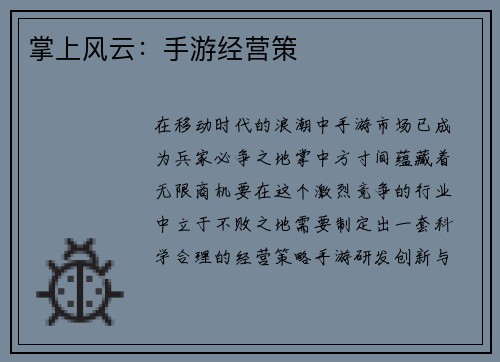 掌上风云：手游经营策