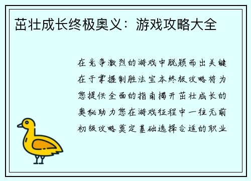 茁壮成长终极奥义：游戏攻略大全