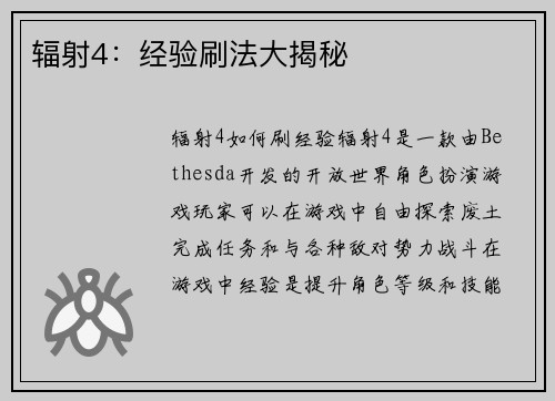 辐射4：经验刷法大揭秘