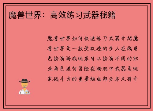 魔兽世界：高效练习武器秘籍