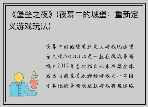《堡垒之夜》(夜幕中的城堡：重新定义游戏玩法)
