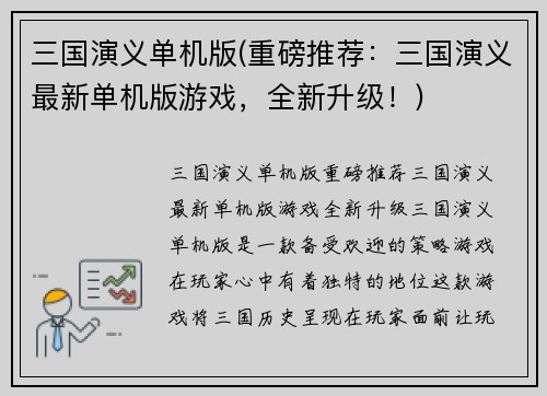 三国演义单机版(重磅推荐：三国演义最新单机版游戏，全新升级！)