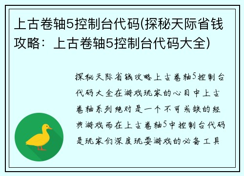 上古卷轴5控制台代码(探秘天际省钱攻略：上古卷轴5控制台代码大全)