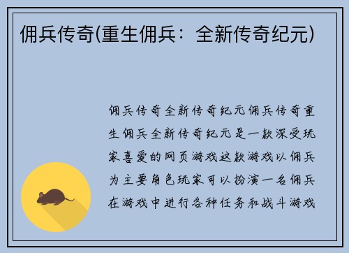 佣兵传奇(重生佣兵：全新传奇纪元)