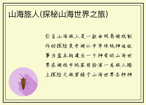 山海旅人(探秘山海世界之旅)