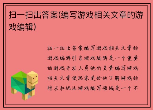 扫一扫出答案(编写游戏相关文章的游戏编辑)